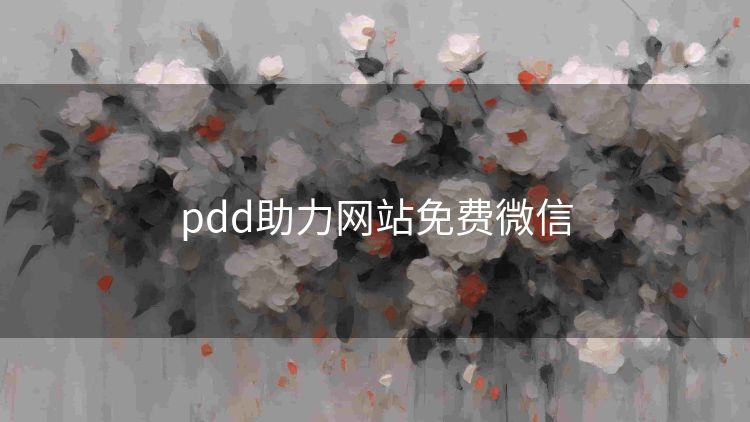 pdd助力网站免费微信 pdd助力网站免费微信