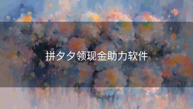 拼夕夕领现金助力软件 拼夕夕领现金助力软件
