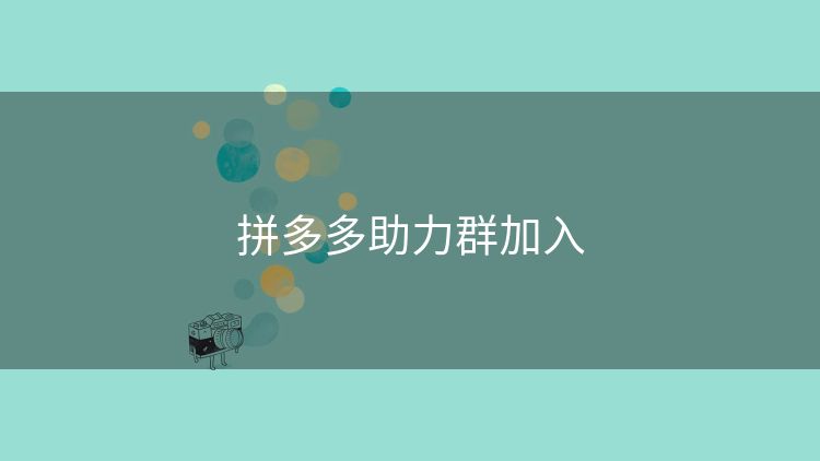 拼多多助力群加入 拼多多助力群加入