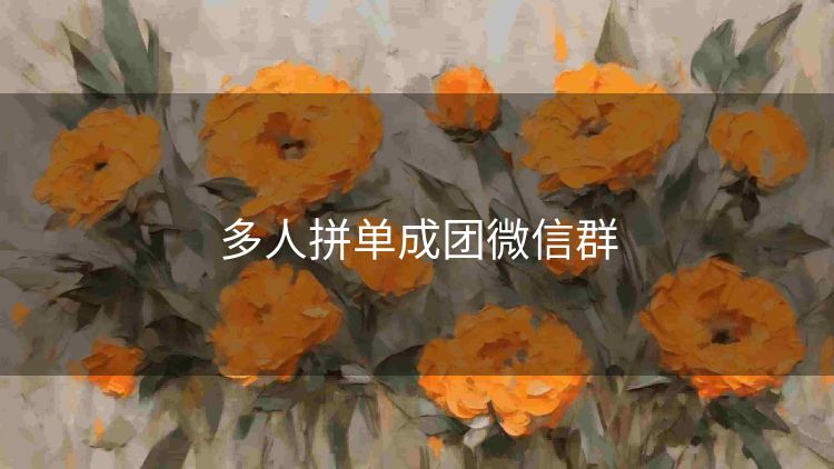 多人拼单成团微信群 多人拼单成团微信群