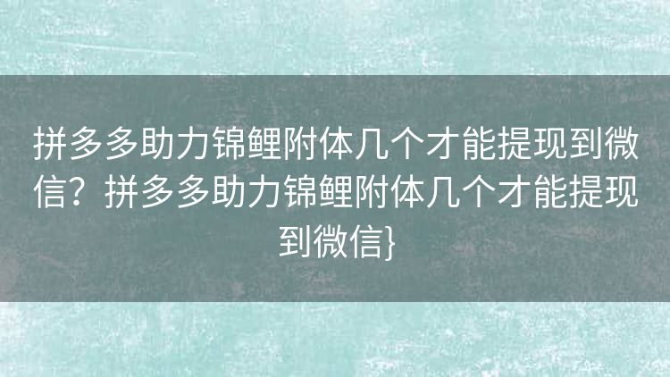 拼多多助力锦鲤附体几个才能提现到微信？拼多多助力锦鲤附体几个才能提现到微信}