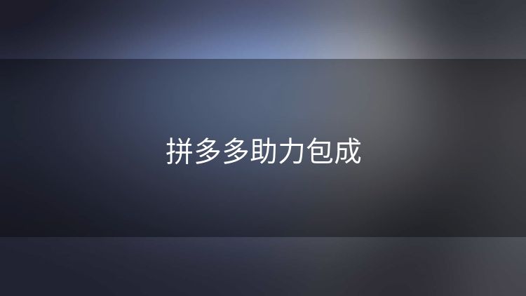 拼多多助力包成 拼多多助力包成