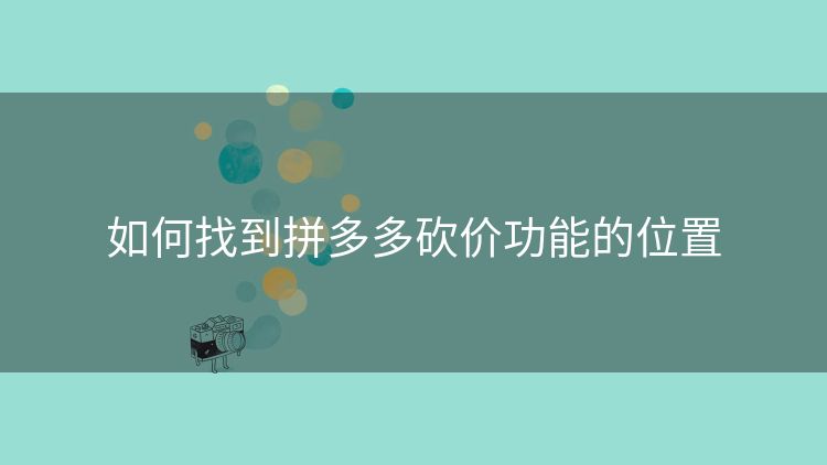 如何找到拼多多砍价功能的位置 如何找到拼多多砍价功能的位置
