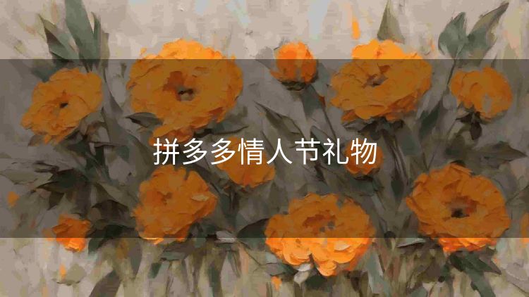 拼多多情人节礼物