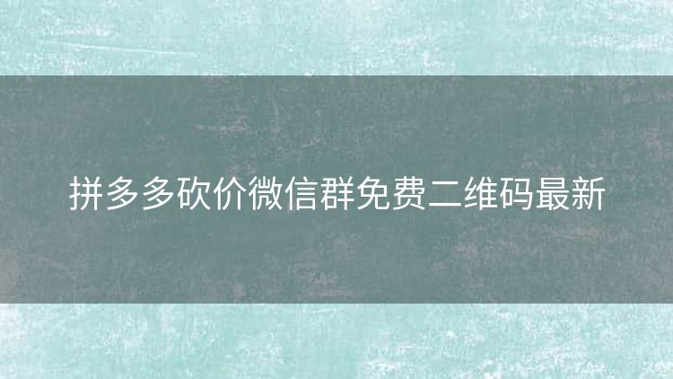 拼多多砍价微信群免费二维码最新