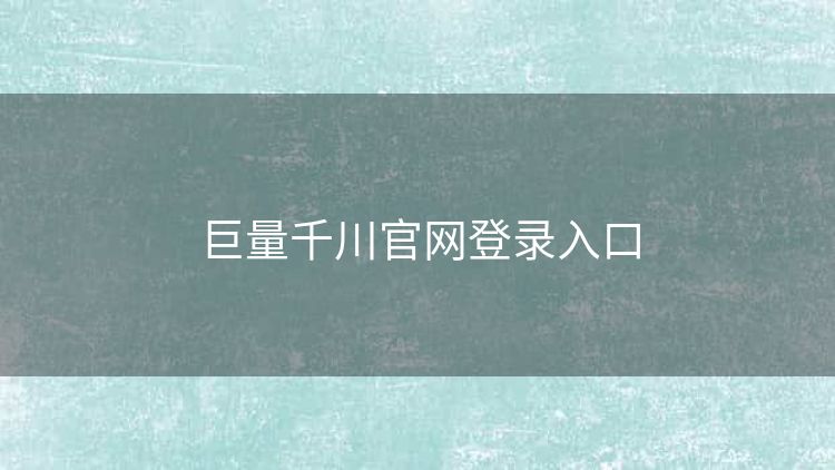 巨量千川官网登录入口