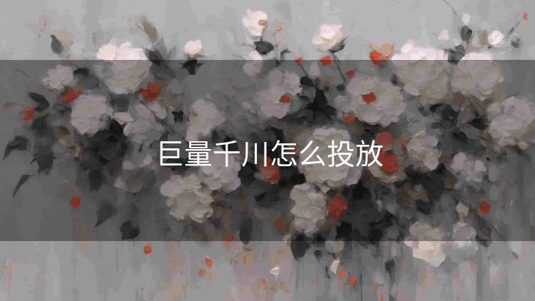 巨量千川怎么投放 巨量千川怎么投放