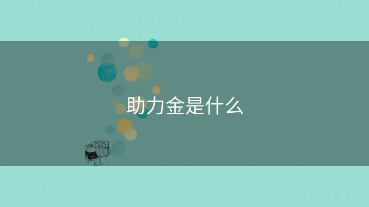 助力金是什么 助力金是什么