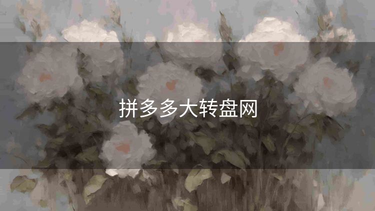 拼多多大转盘网