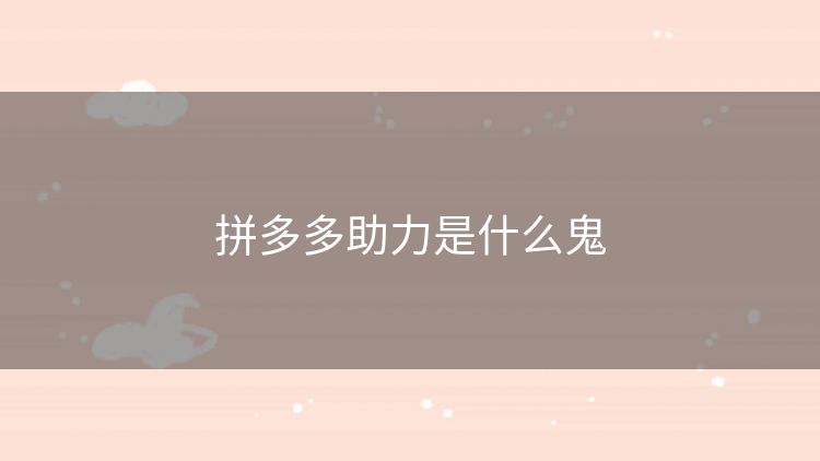 拼多多助力是什么鬼 拼多多助力是什么鬼