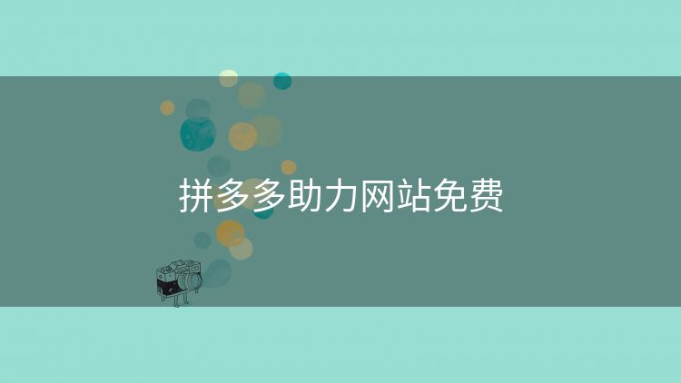 拼多多助力网站免费 拼多多助力网站免费