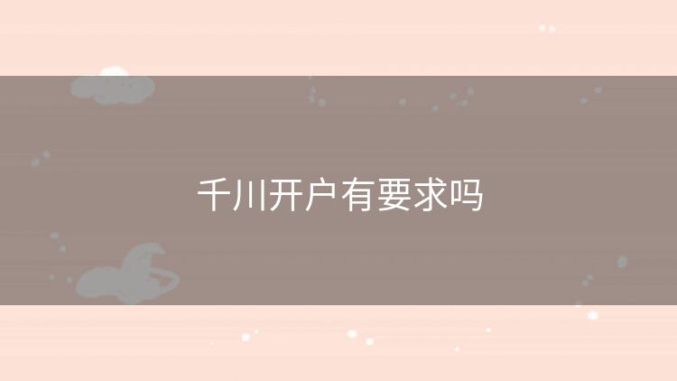 千川开户有要求吗