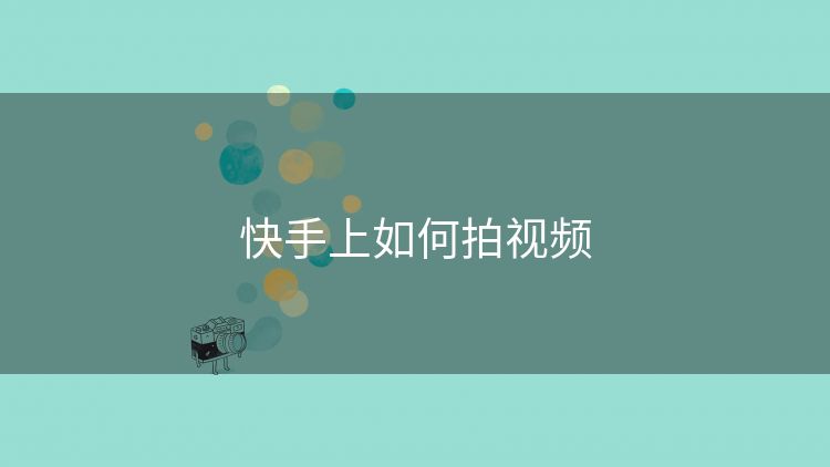 快手上如何拍视频 快手上如何拍视频