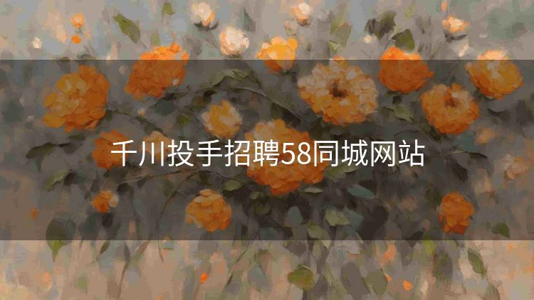 千川投手招聘58同城网站