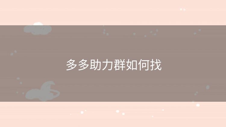 多多助力群如何找
