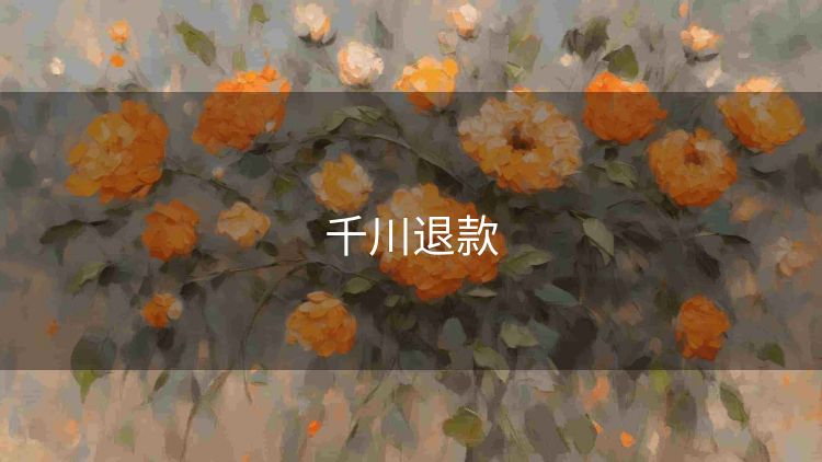 千川退款 千川退款