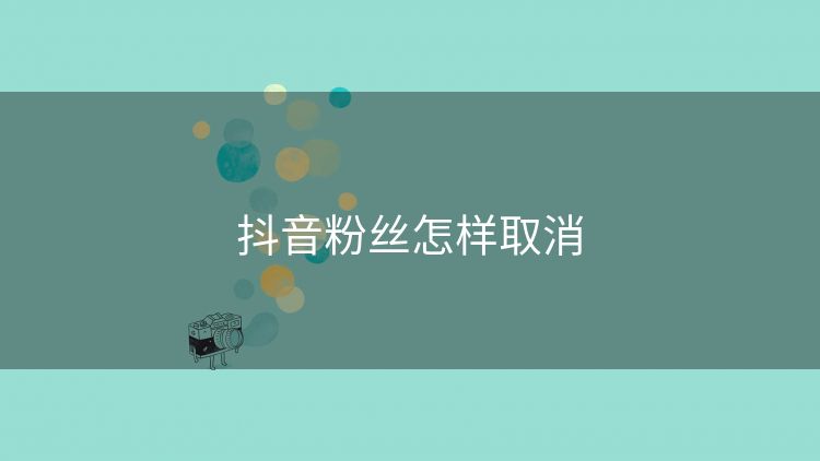 抖音粉丝怎样取消
