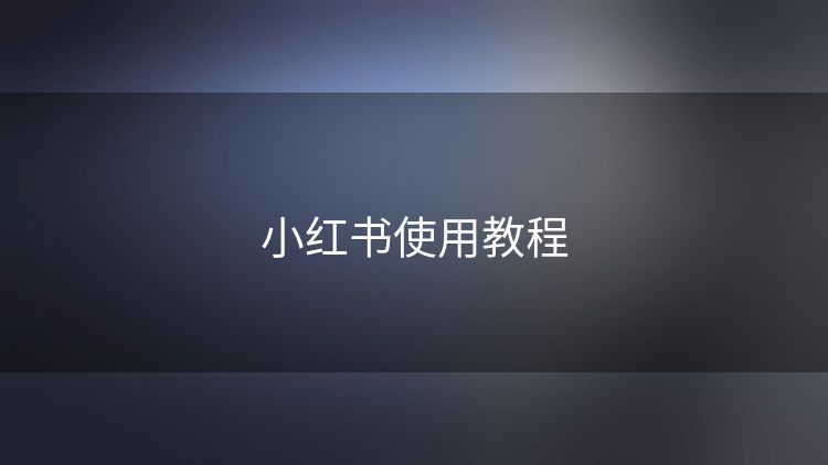 小红书使用教程
