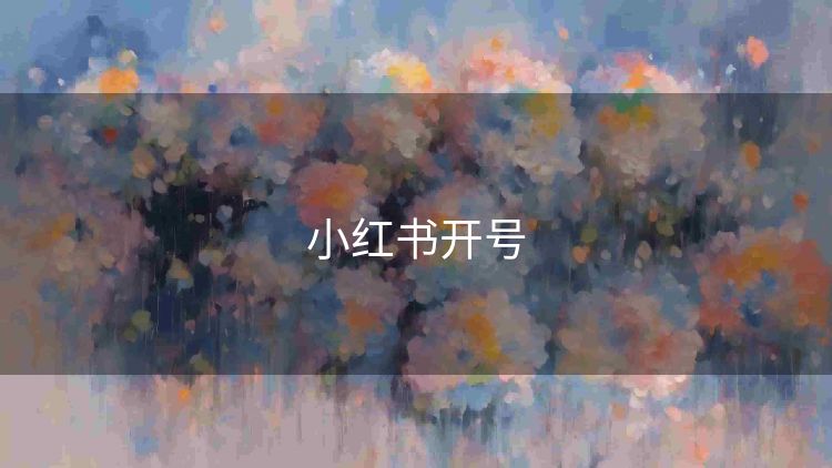 小红书开号