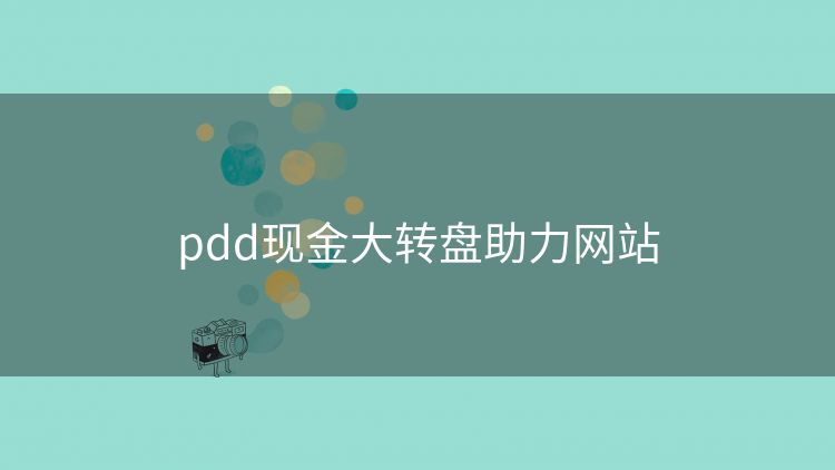 pdd现金大转盘助力网站 pdd现金大转盘助力网站