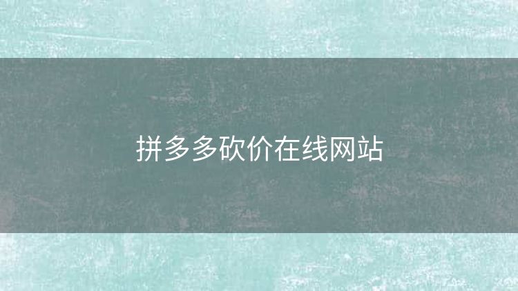 拼多多砍价在线网站 拼多多砍价在线网站