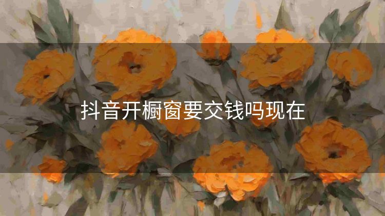 抖音开橱窗要交钱吗现在