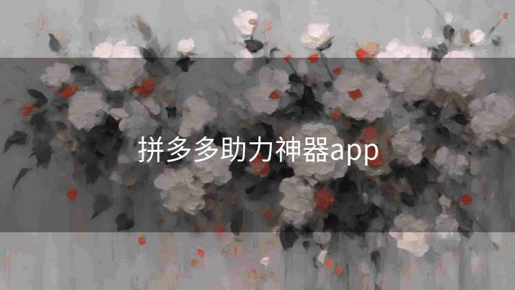 拼多多助力神器app