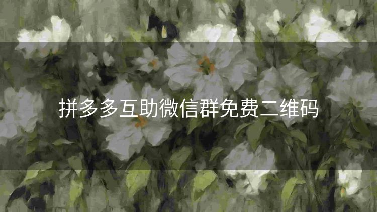 拼多多互助微信群免费二维码