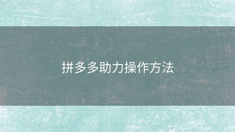 拼多多助力操作方法 拼多多助力操作方法