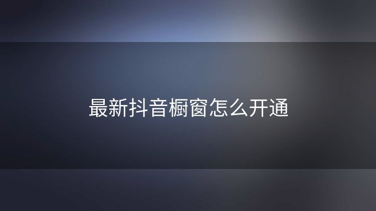 最新抖音橱窗怎么开通