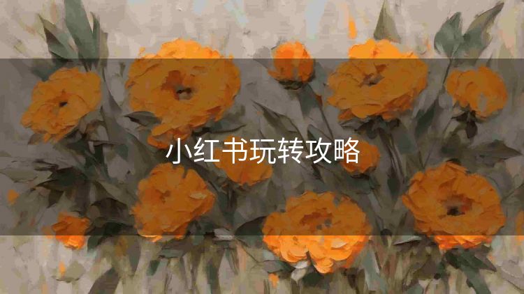 小红书玩转攻略 小红书玩转攻略