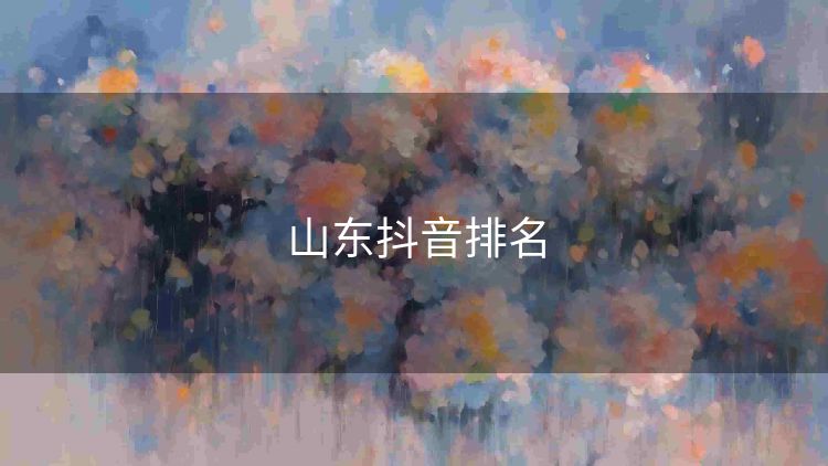 山东抖音排名 山东抖音排名