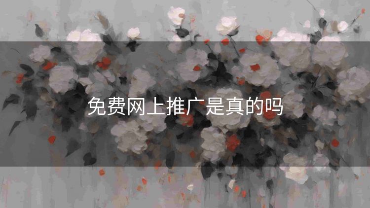 免费网上推广是真的吗 免费网上推广是真的吗