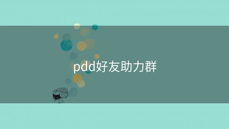 pdd好友助力群 pdd好友助力群