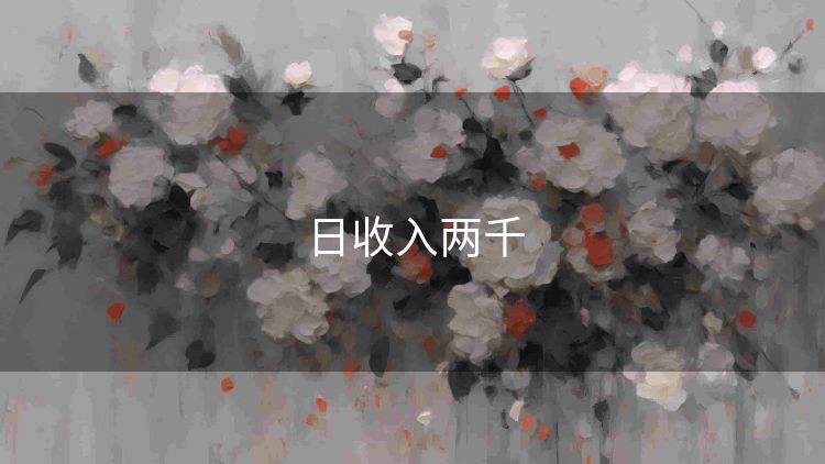 日收入两千
