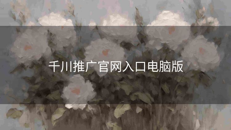 千川推广官网入口电脑版