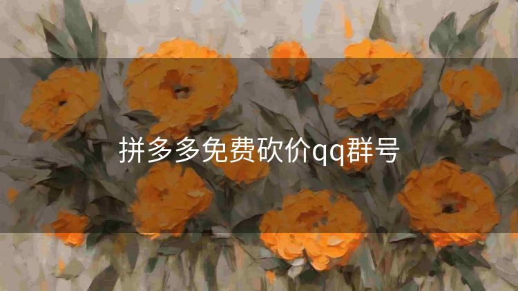 拼多多免费砍价qq群号