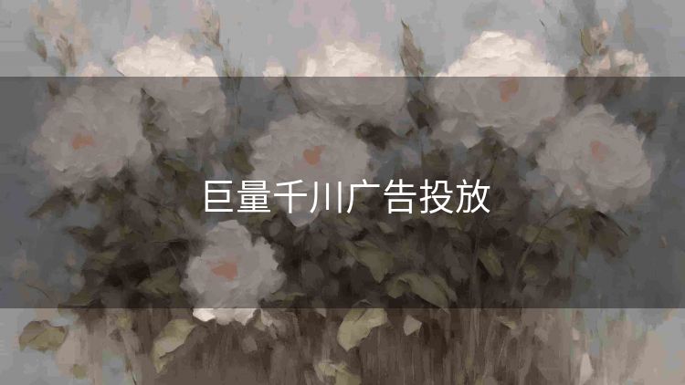 巨量千川广告投放