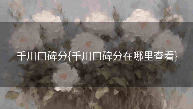 千川口碑分{千川口碑分在哪里查看}