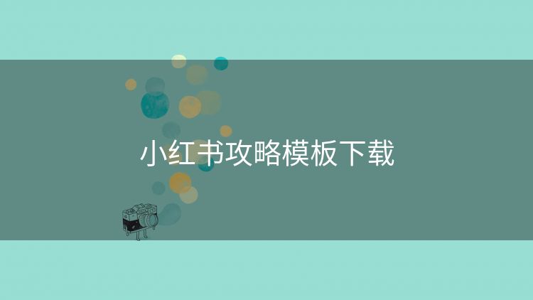 小红书攻略模板下载 小红书攻略模板下载