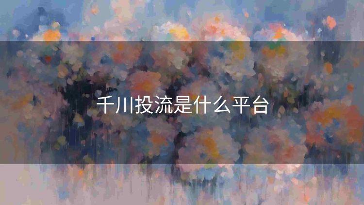 千川投流是什么平台