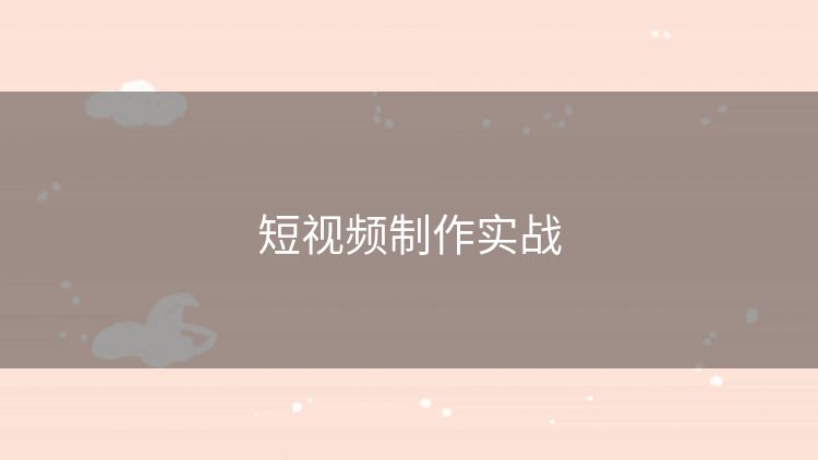 短视频制作实战 短视频制作实战