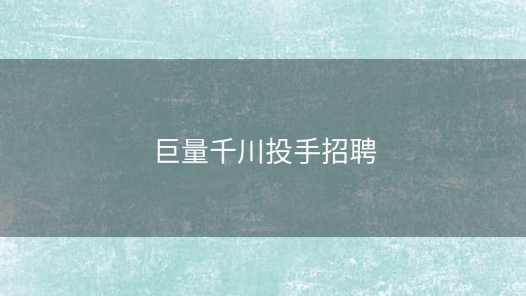 巨量千川投手招聘
