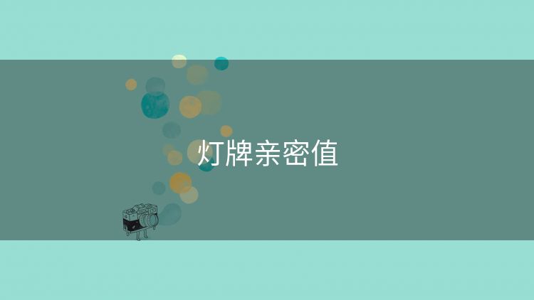 灯牌亲密值 灯牌亲密值