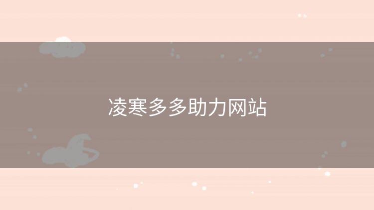 凌寒多多助力网站 凌寒多多助力网站