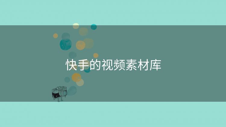 快手的视频素材库 快手的视频素材库