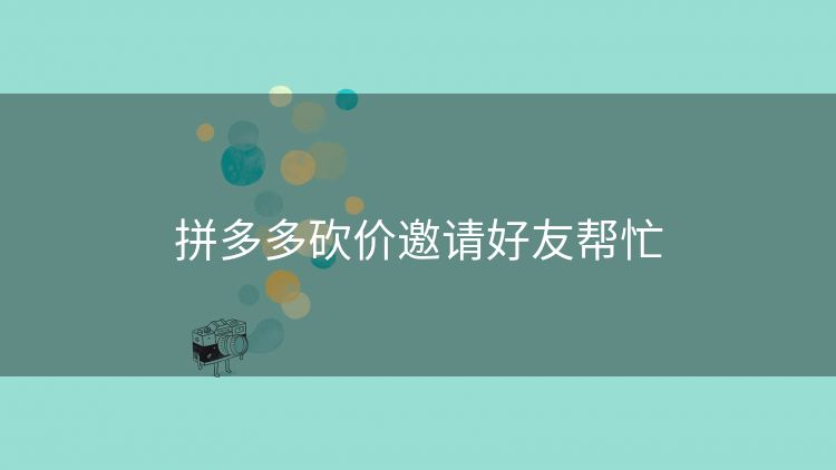 拼多多砍价邀请好友帮忙