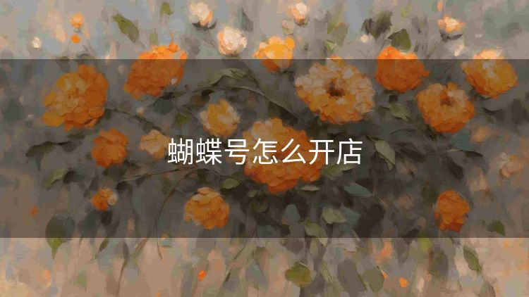 蝴蝶号怎么开店 蝴蝶号怎么开店