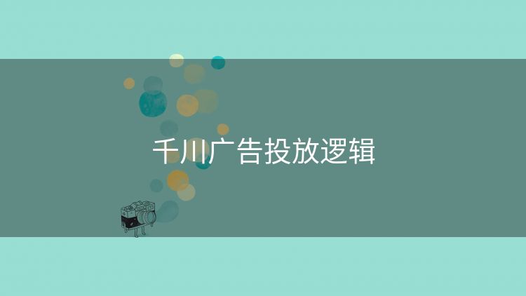 千川广告投放逻辑