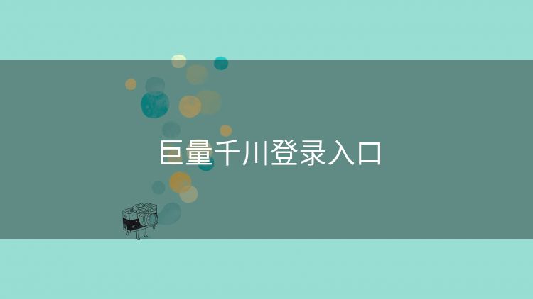 巨量千川登录入口